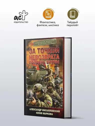 За точкой невозврата. Полдень битвы