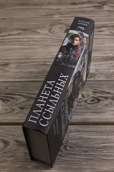 Планета ссыльных