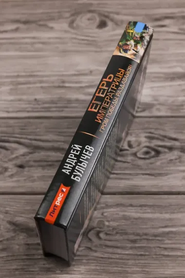 Егерь Императрицы. Гром победы, раздавайся!