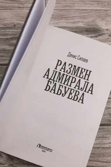 Размен адмирала Бабуева