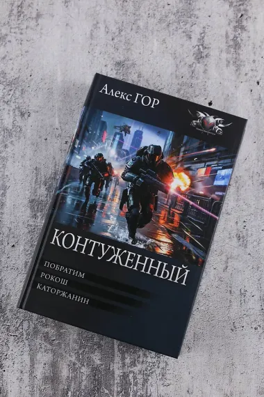 Контуженный-1 (сборник)