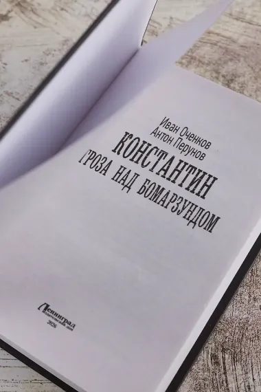 Константин. Гроза над Бомарзундом