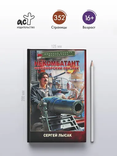 Некомбатант. Черноморский призрак