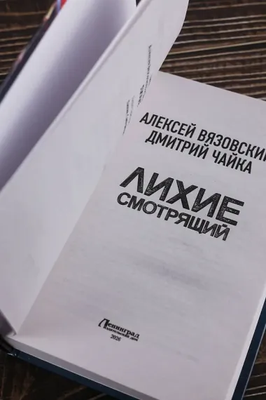 Лихие. Смотрящий