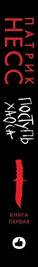 Поступь хаоса. Книга первая