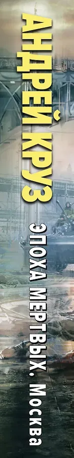 Эпоха Мертвых-2. Москва