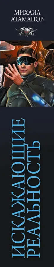 Искажающие реальность-3