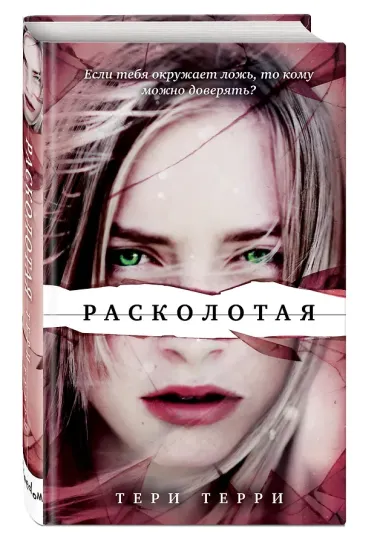 Расколотая