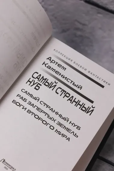 Самый странный нуб
