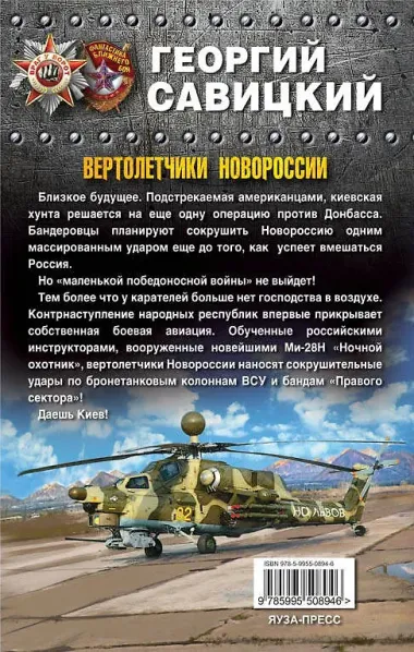 Вертолетчики Новороссии. Даешь Киев!