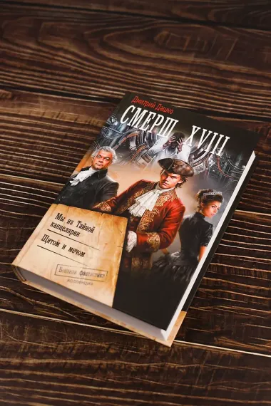 СМЕРШ XVIII
