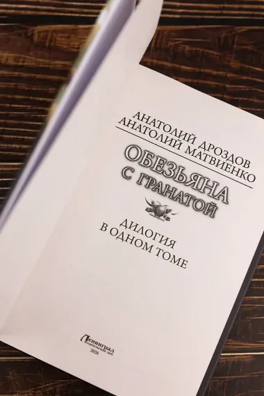 Обезьяна с гранатой
