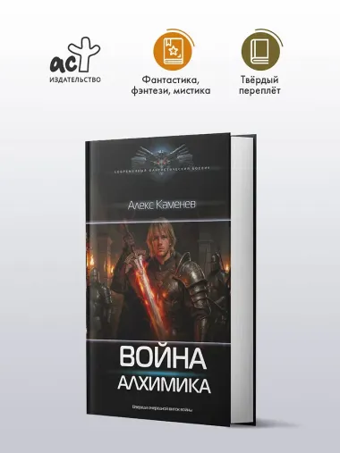 Война Алхимика