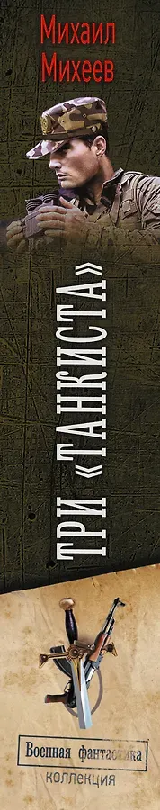 Три «танкиста»