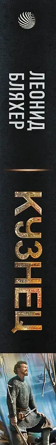 Кузнец