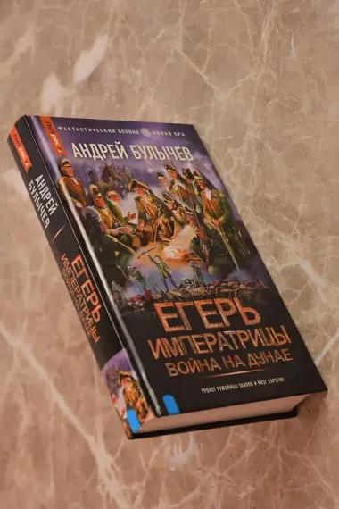 Егерь Императрицы. Война на Дунае