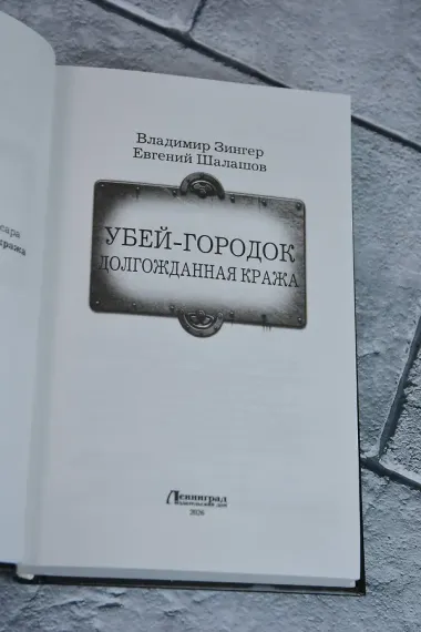Убей-городок. Долгожданная кража