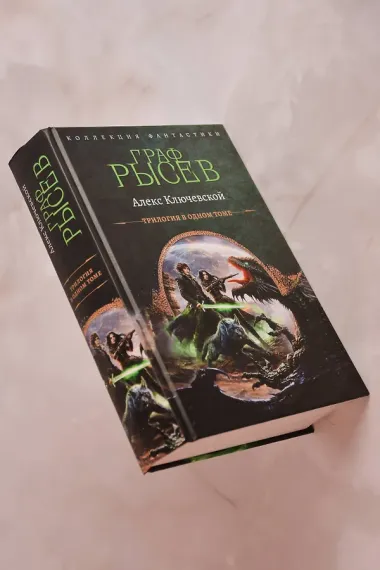 Граф Рысев-2 (сборник)