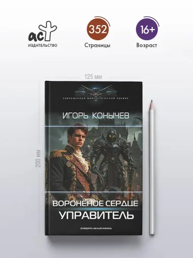Воронёное сердце. Управитель