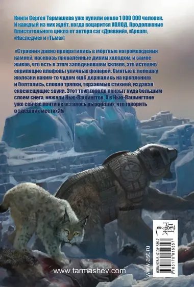 Ледяная бесконечность: фантастический роман