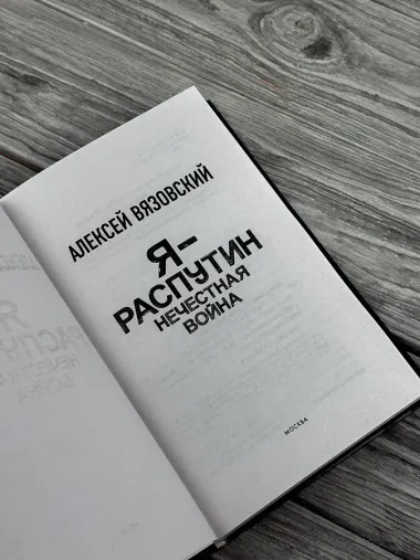 Я - Распутин. Нечестная война