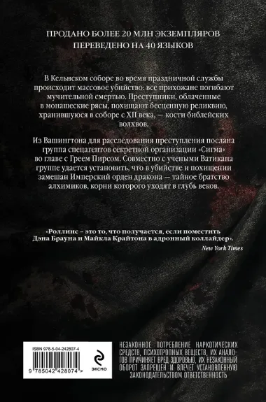 Кости волхвов (Сигма #2)