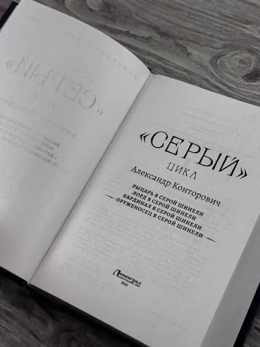 «Серый» цикл (сборник)