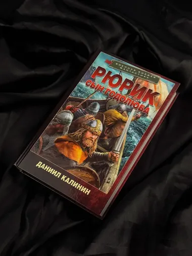 Рюрик. Сын Годолюба