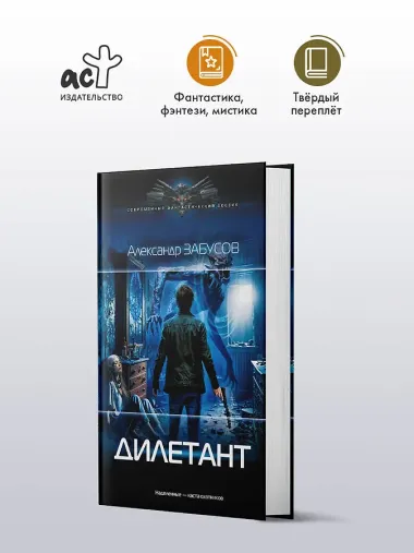 Дилетант