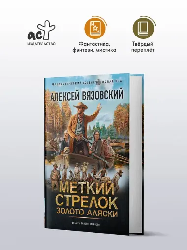 Меткий стрелок. Золото Аляски