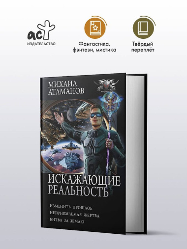 Искажающие реальность-4 (сборник)