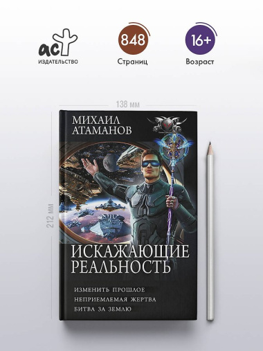 Искажающие реальность-4 (сборник)