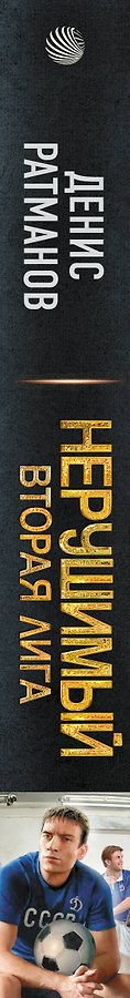 Нерушимый. Вторая Лига