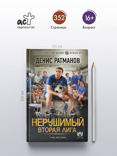 Нерушимый. Вторая Лига