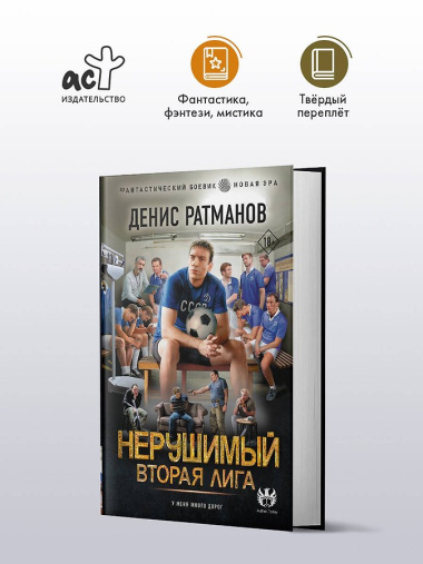 Нерушимый. Вторая Лига