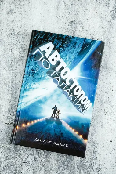 Автостопом по Галактике. Ресторан 