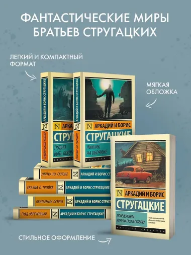 Трудно быть богом: фантастическая повесть