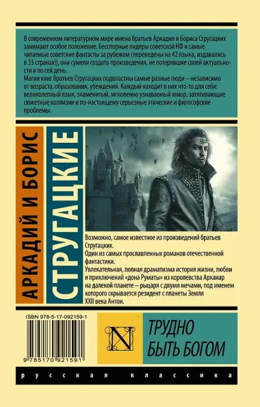 Трудно быть богом: фантастическая повесть