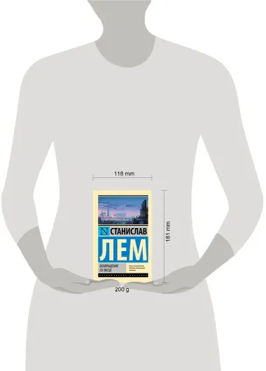 Возвращение со звезд