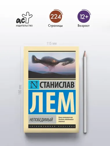 Непобедимый