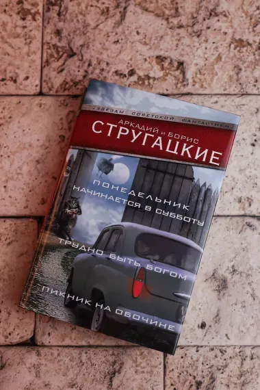 Понедельник начинается в субботу. Трудно быть богом. Пикник на обочин