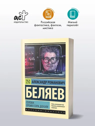 Голова профессора Доуэля