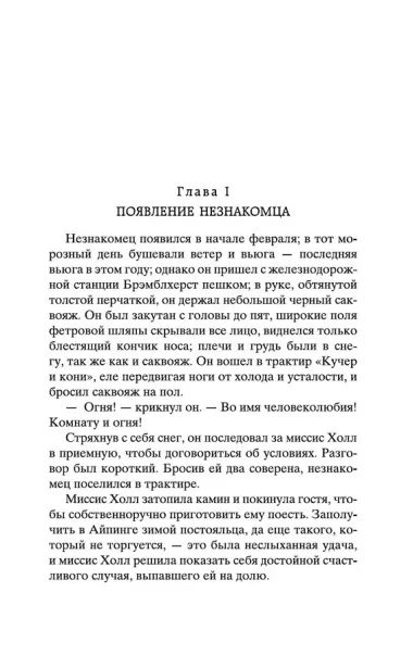 Человек-невидимка. Война миров