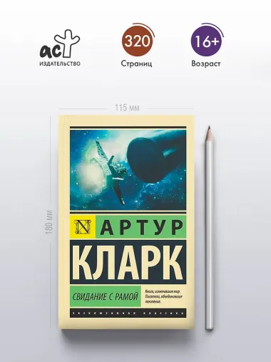 Свидание с Рамой