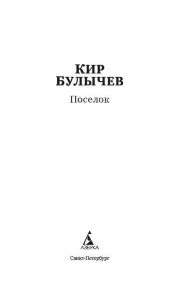 Поселок