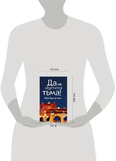 Да не опустится тьма!