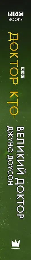 Доктор Кто. Великий Доктор