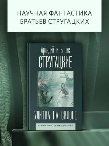 Улитка на склоне