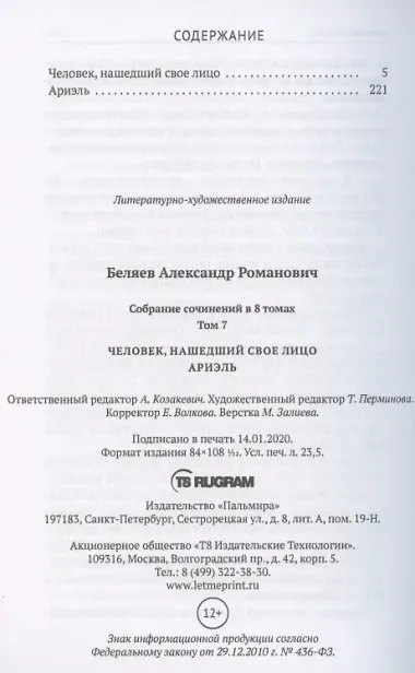 Собрание сочинений: В 8 т. Т. 7: Человек, нашедший свое лицо  Ариэль