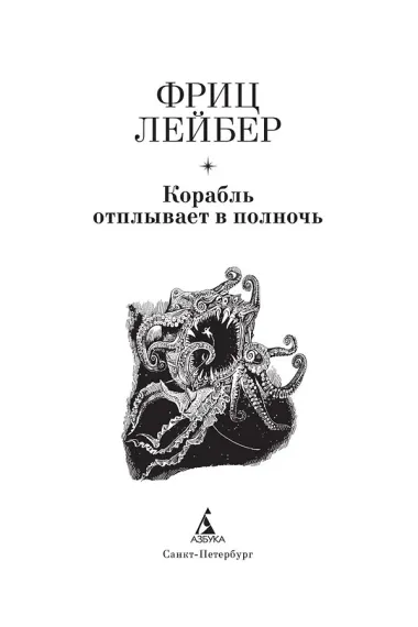 Корабль отплывает в полночь